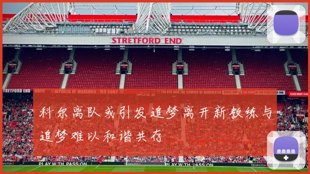 科尔离队或引发追梦离开新教练与追梦难以和谐共存