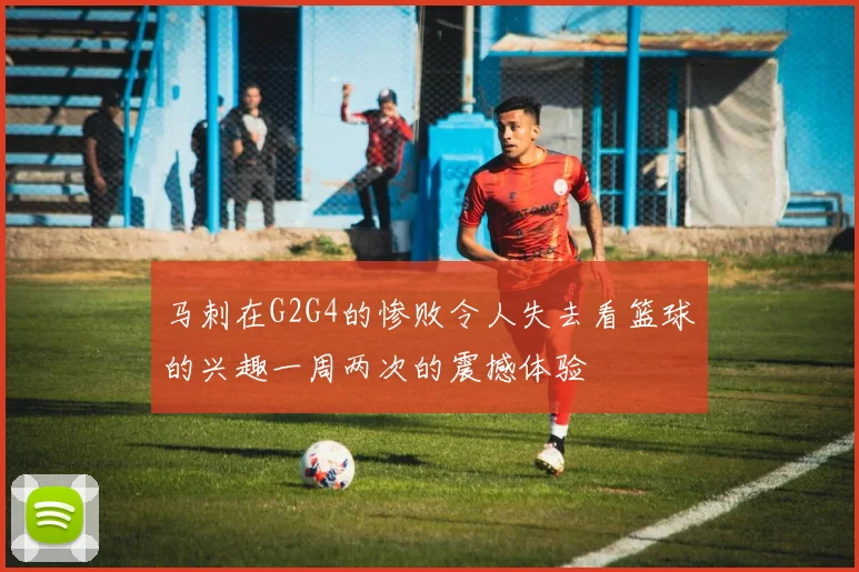 马刺在G2G4的惨败令人失去看篮球的兴趣一周两次的震撼体验
