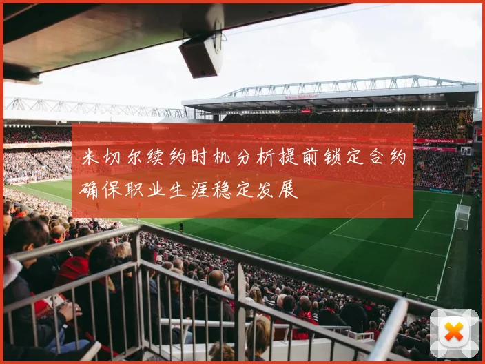 米切尔续约时机分析提前锁定合约确保职业生涯稳定发展